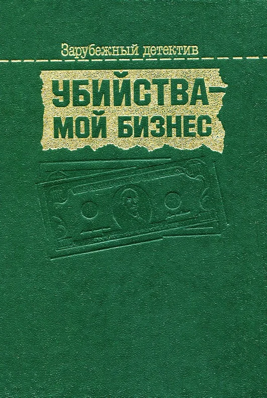 Обложка Убийства — мой бизнес