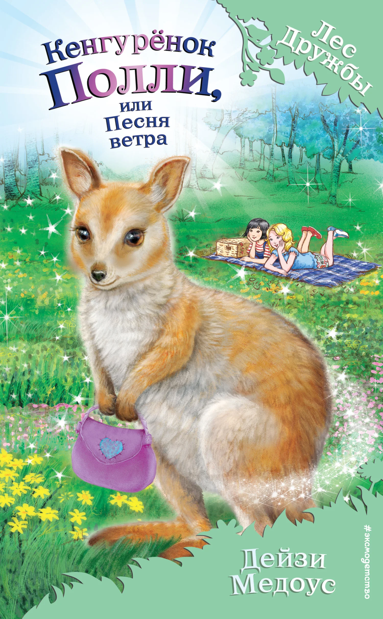 Обложка Кенгурёнок Полли, или Песня ветра
