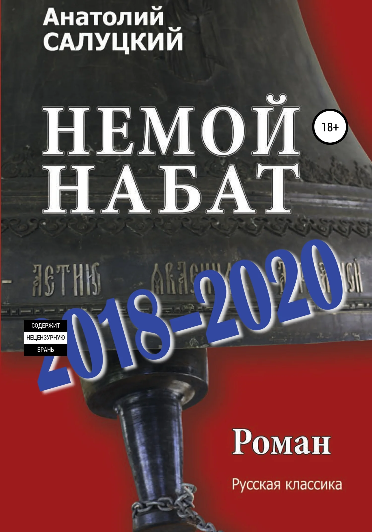 Обложка Немой набат. 2018-2020