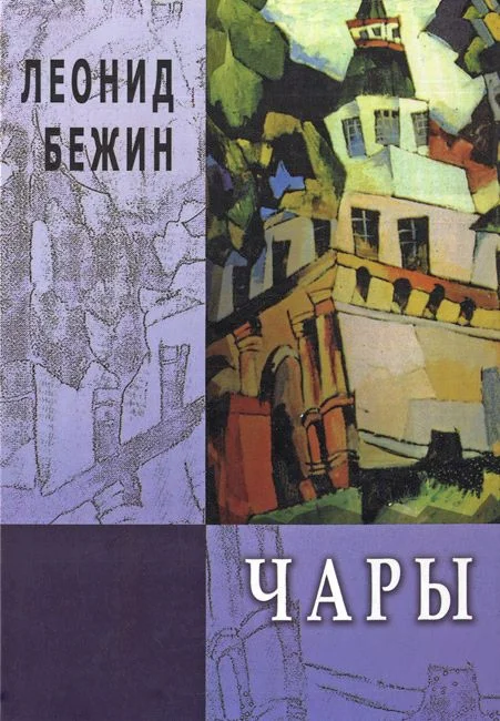 Обложка Чары. Избранная проза