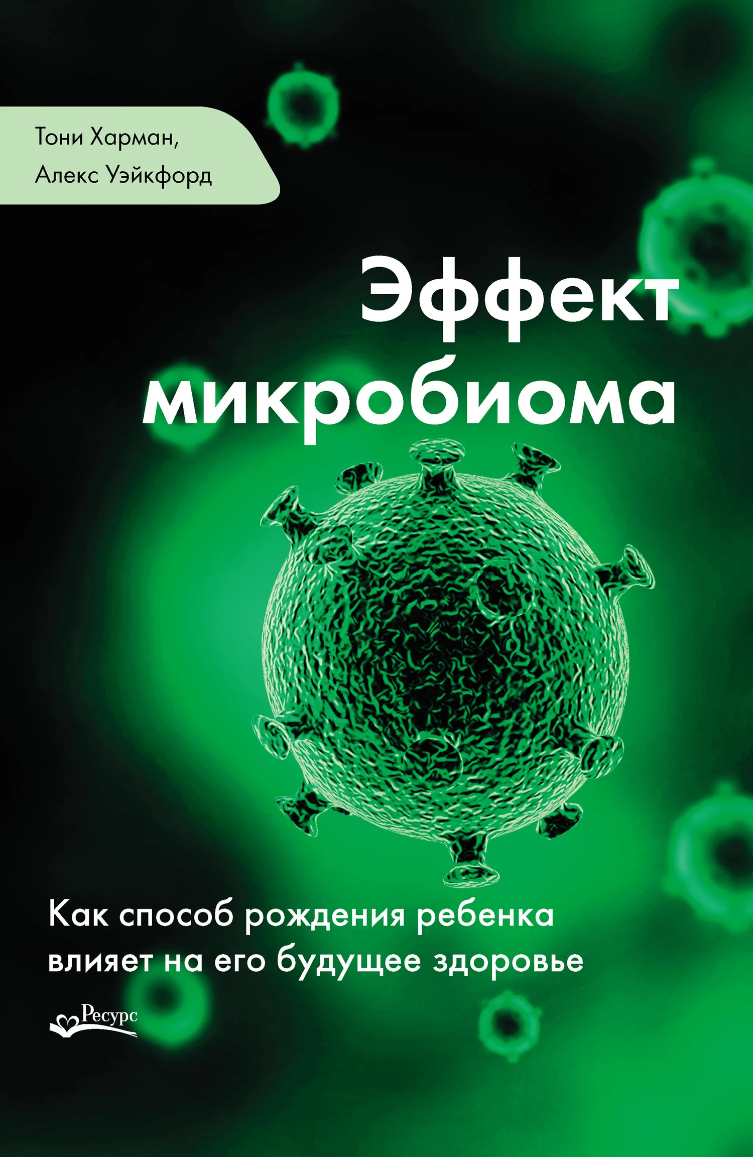 Обложка Эффект микробиома. Как способ рождения ребенка влияет на его будущее здоровье