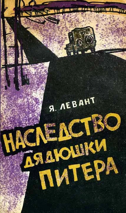 Обложка Наследство дядюшки Питера