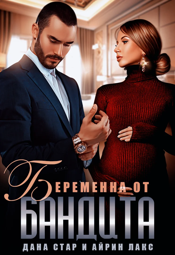 Обложка Беременна от бандита