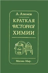 Обложка Краткая история химии. Развитие идей и представлений в химии