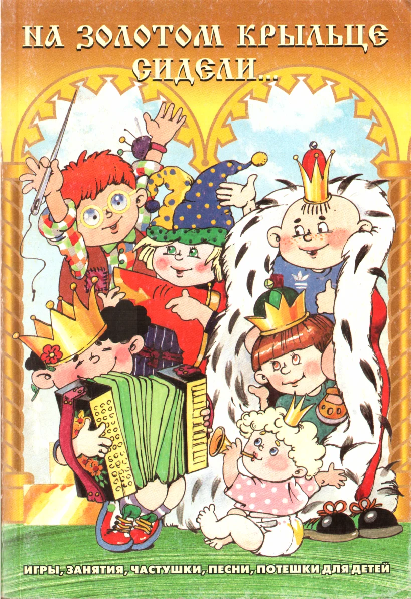 Обложка На золотом крыльце сидели