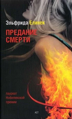 Обложка Предание смерти. Кое-что о спорте