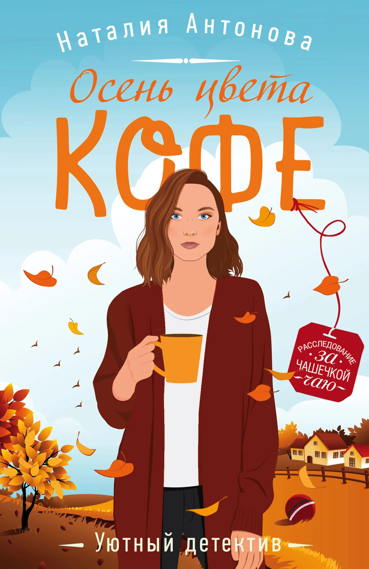 Обложка Осень цвета кофе