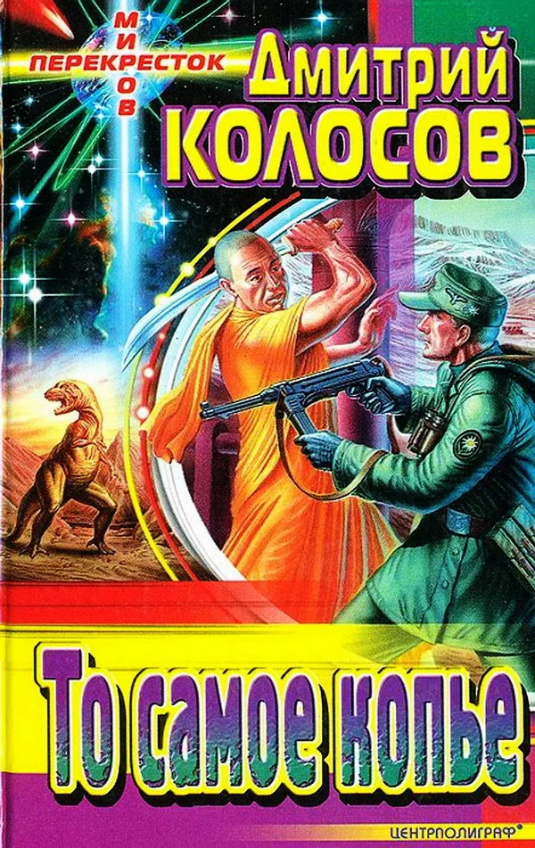 Обложка То самое копье (сборник)