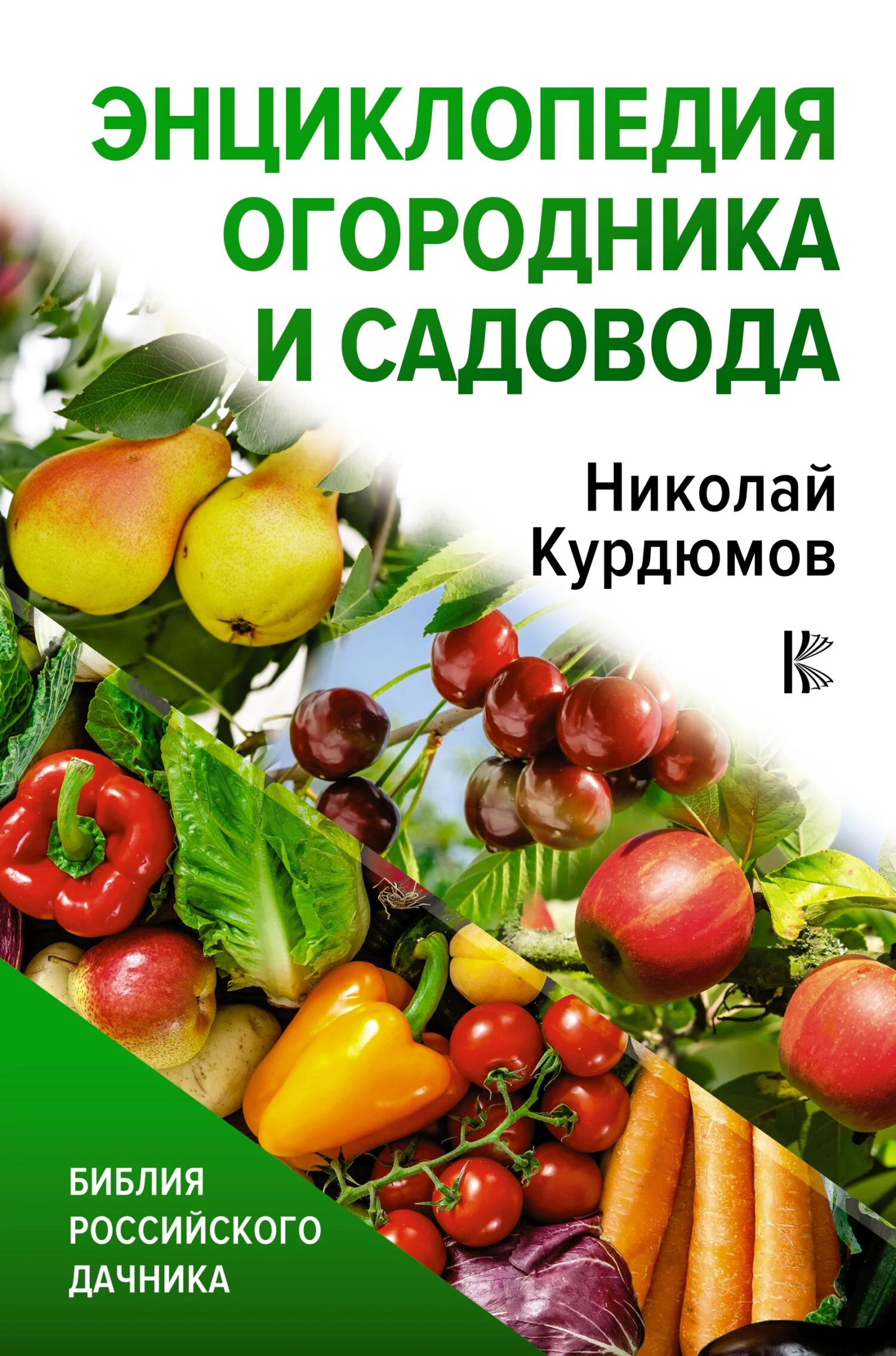 Обложка Энциклопедия огородника и садовода