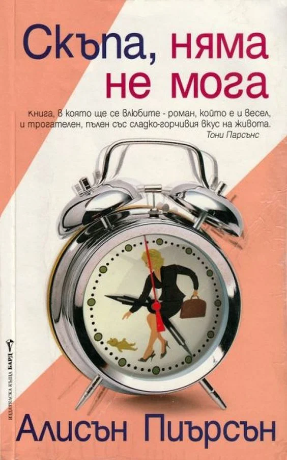 Обложка Скъпа, няма не мога