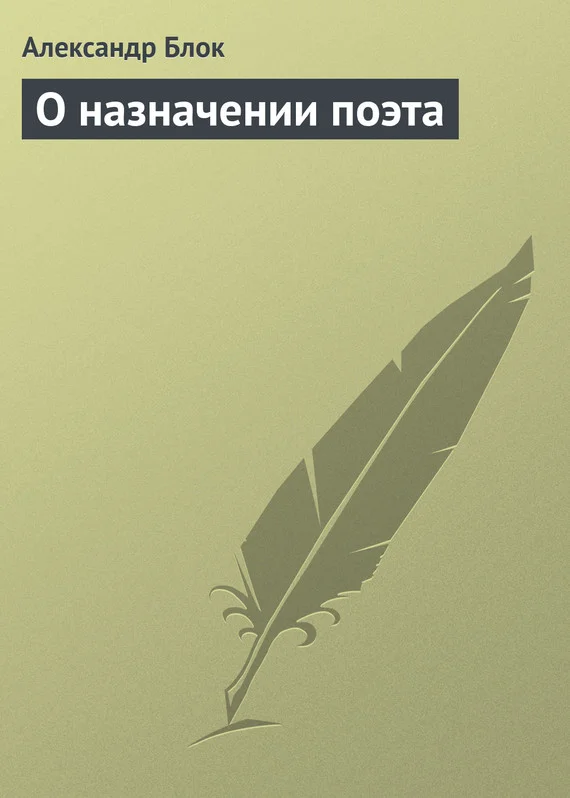 Обложка О назначении поэта