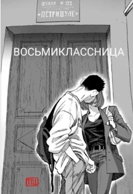 Обложка Восьмиклассница