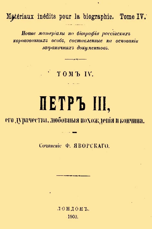 Обложка Петр III, его дурачества, любовные похождения и кончина