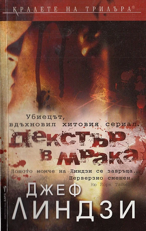 Обложка Декстър в мрака