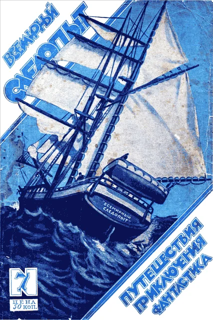 Обложка Всемирный следопыт, 1926 № 07