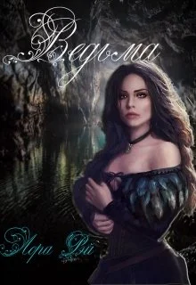 Обложка Ведьма