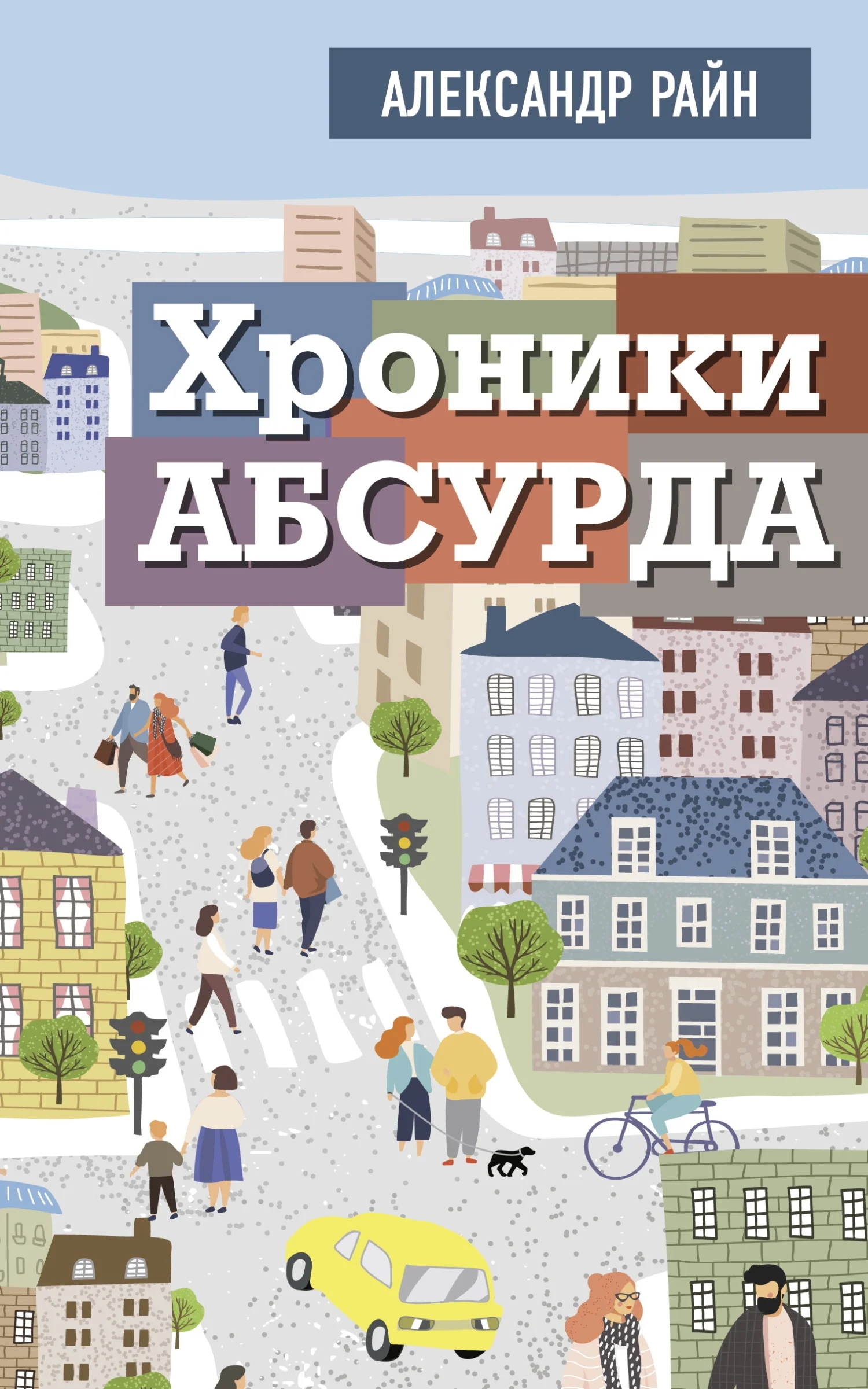 Обложка Хроники Абсурда