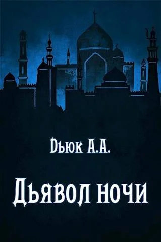 Обложка Дьявол ночи