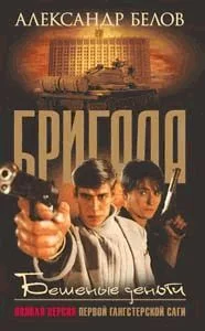 Обложка Бешеные деньги