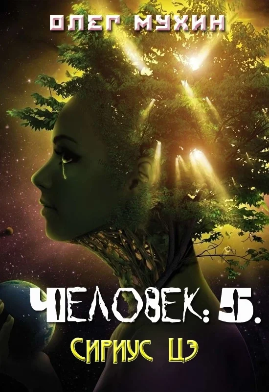Обложка Человек: 5. Сириус Цэ