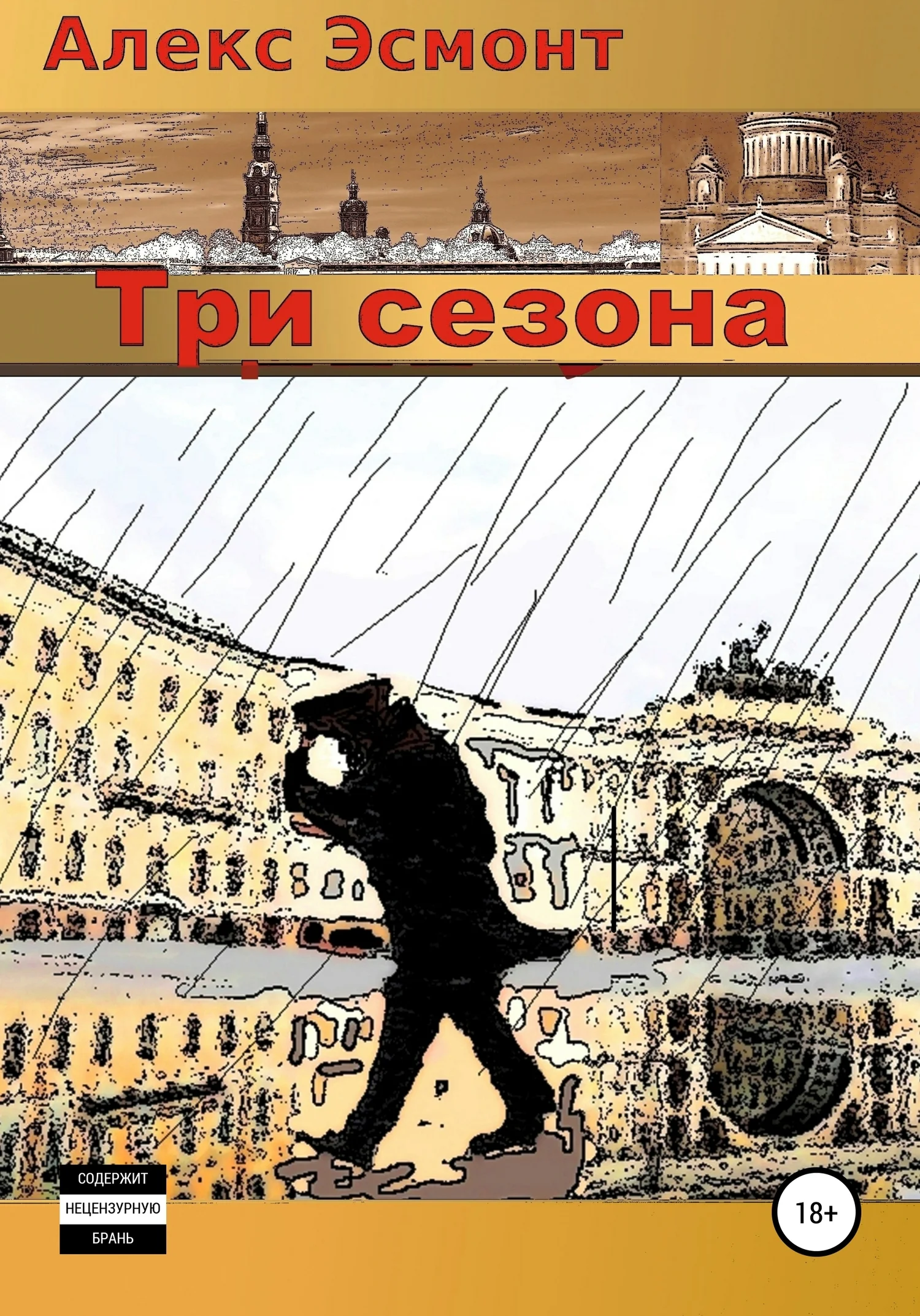 Обложка Три сезона