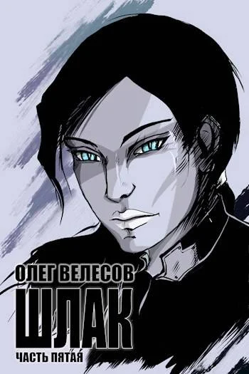 Обложка Шлак 5.0