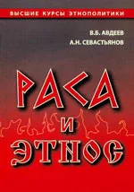 Обложка Раса и этнос