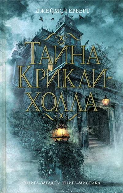 Обложка Тайна Крикли-холла