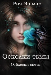 Обложка Отблески света