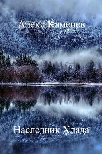 Обложка Наследник Хлада