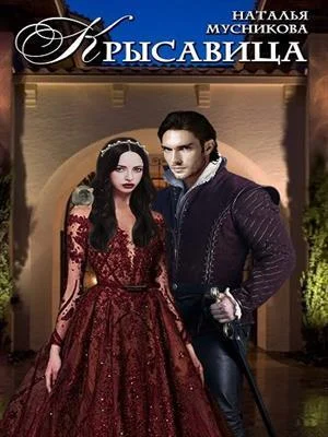 Обложка КРЫсавица