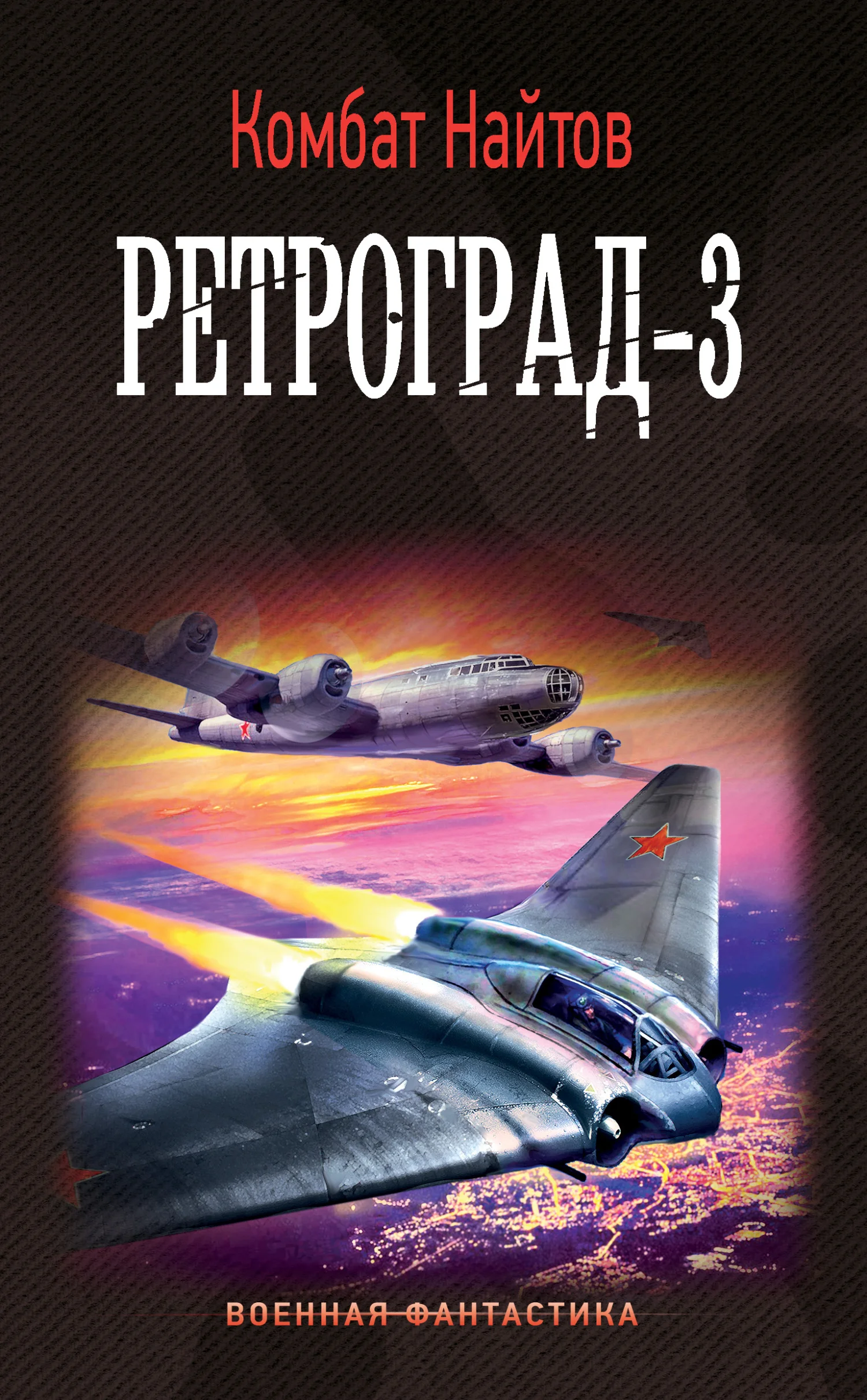Обложка Ретроград-3