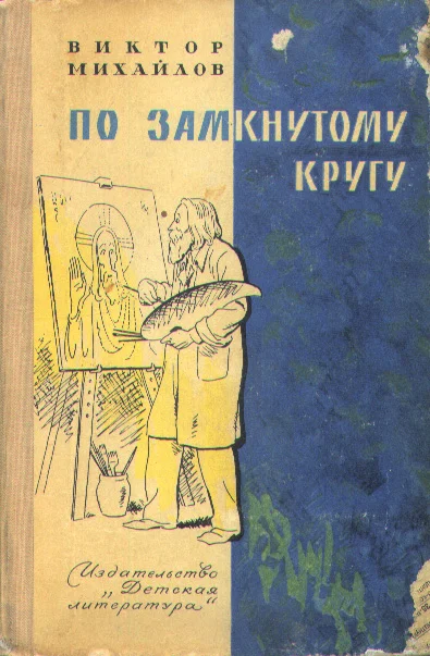 Обложка По замкнутому кругу