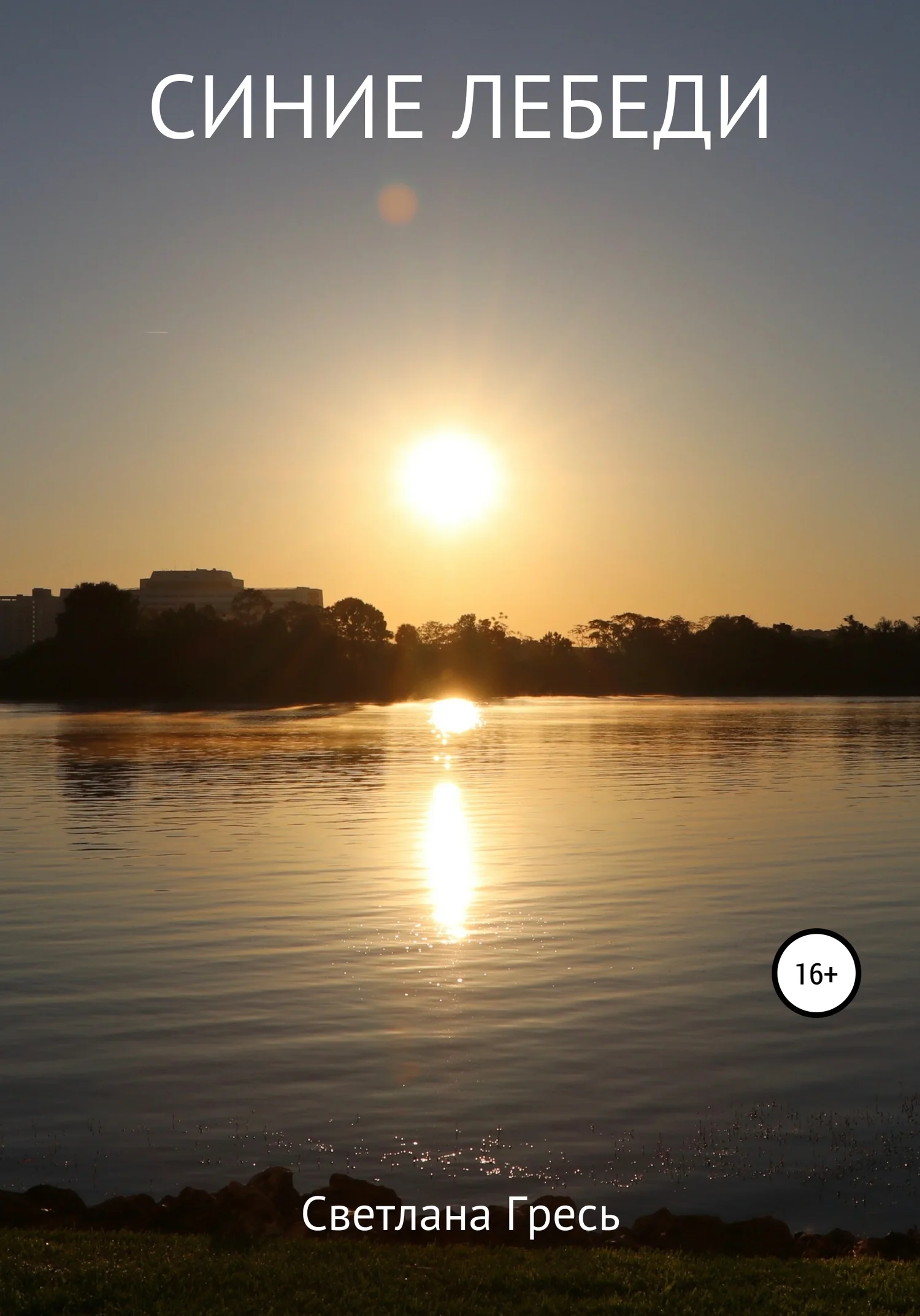 Обложка СИНИЕ ЛЕБЕДИ