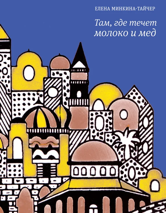 Обложка Там, где течет молоко и мед (сборник)