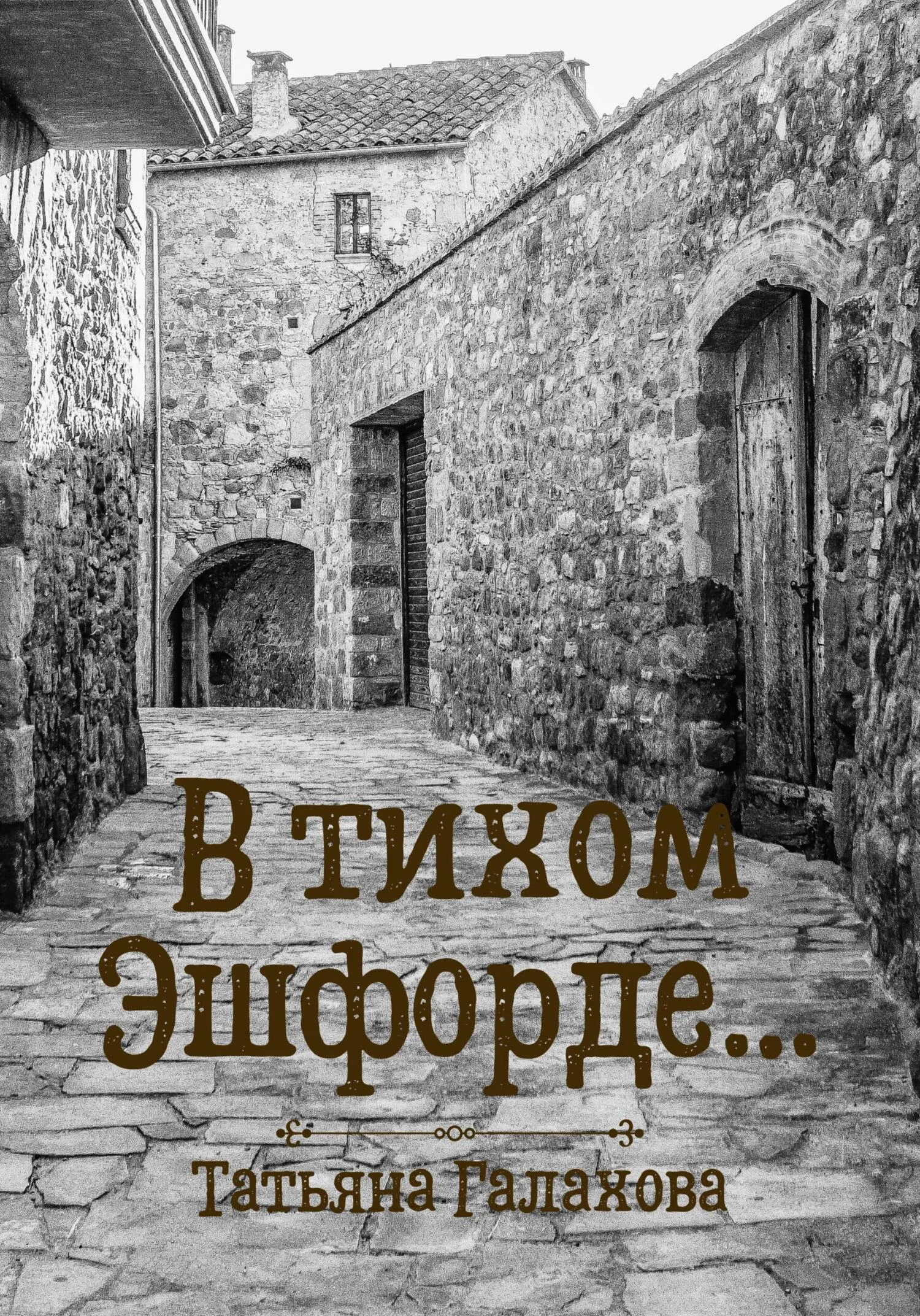 Обложка В тихом Эшфорде…