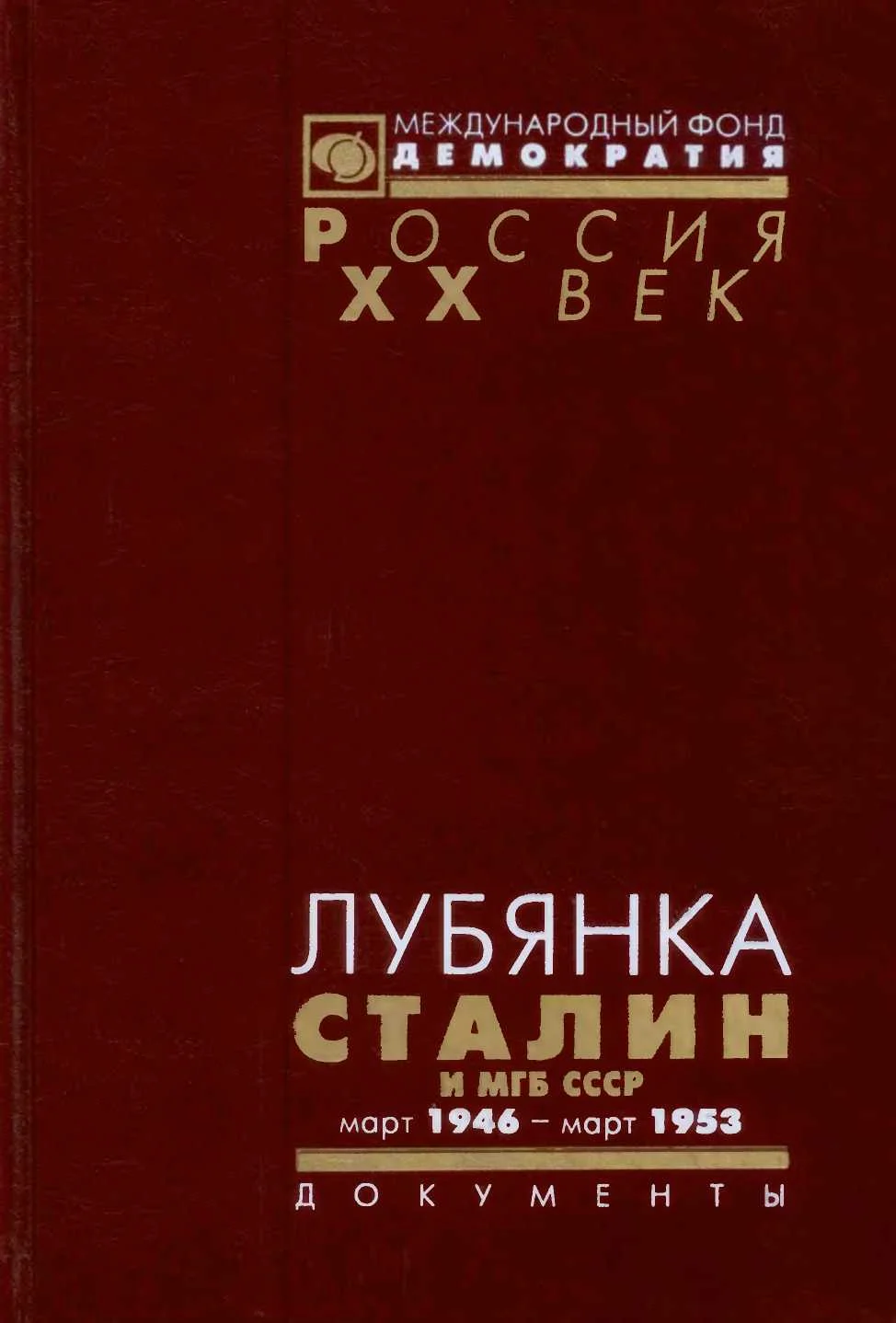 Обложка Лубянка. Сталин и МГБ СССР. Март 1946 — март 1953