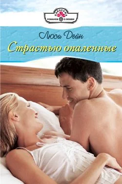 Обложка Страстью опаленные