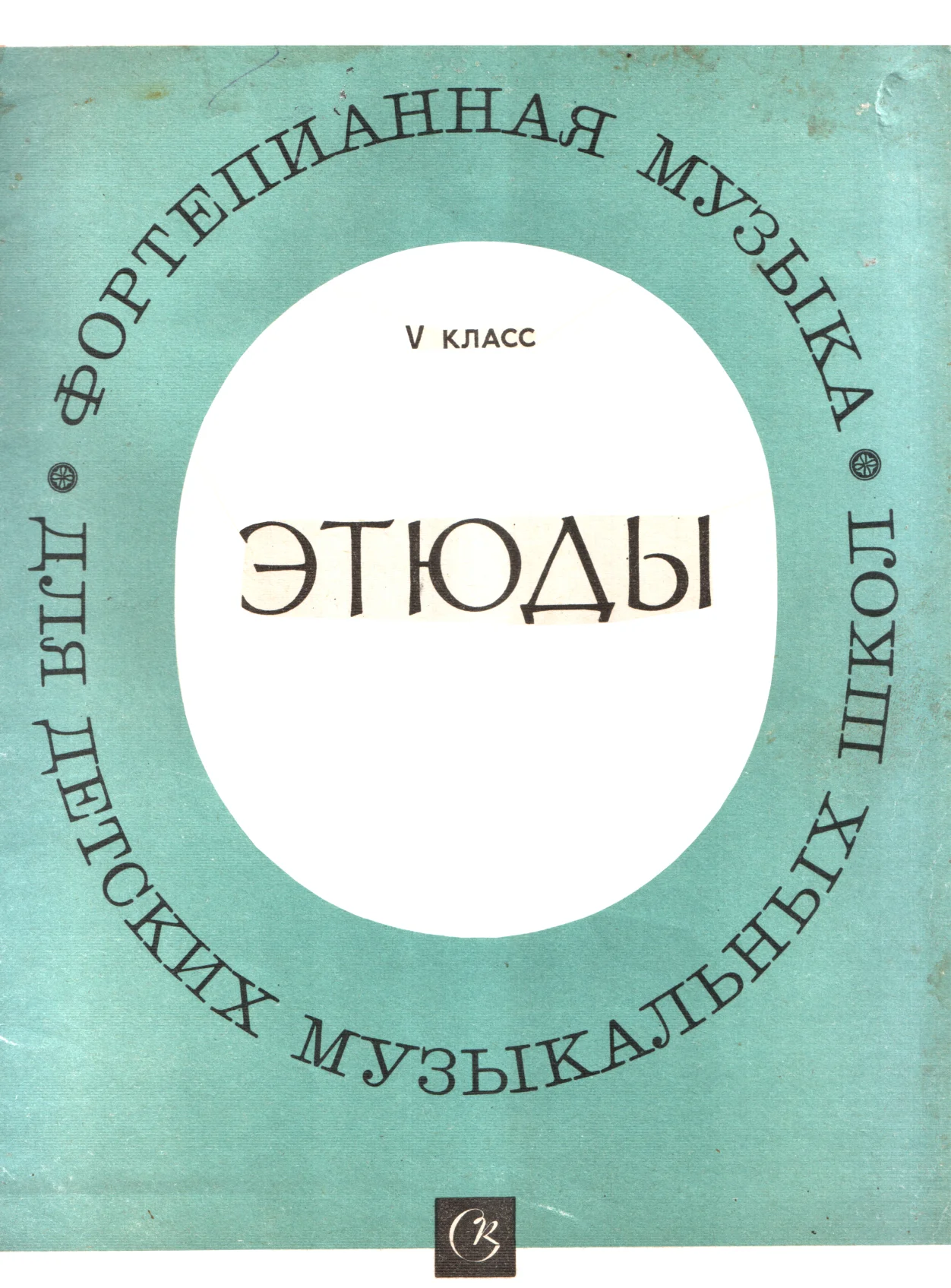 Обложка Этюды, 5 класс