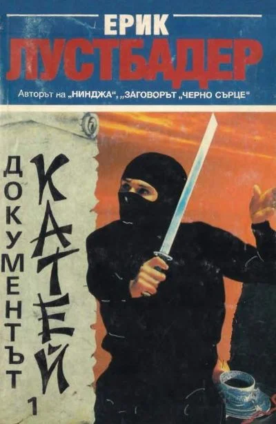 Обложка Документът Катей (Книга 1)