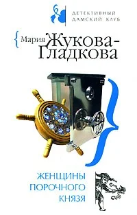 Обложка Женщины порочного князя