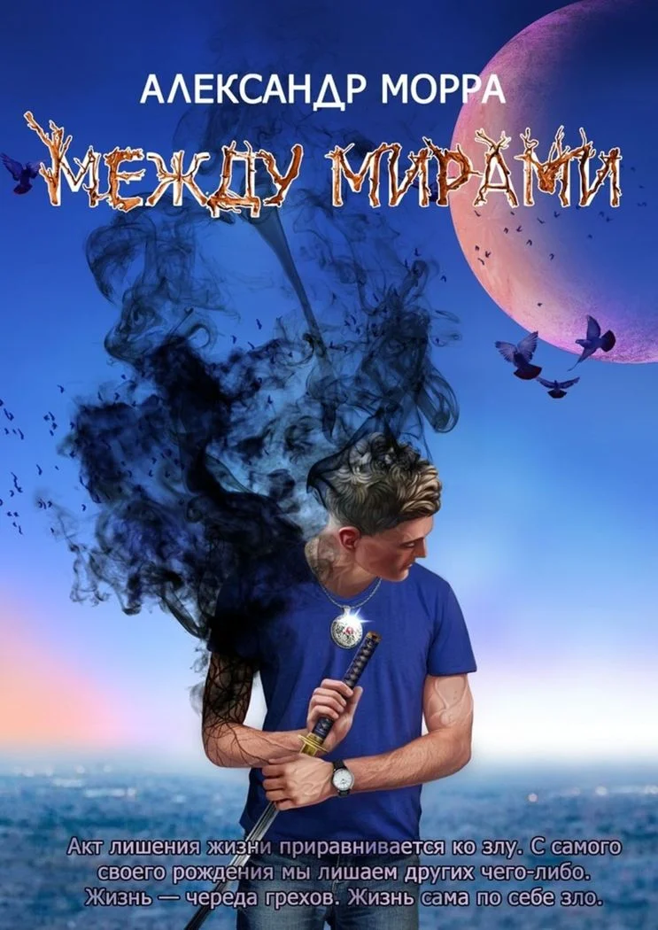 Обложка Между Мирами