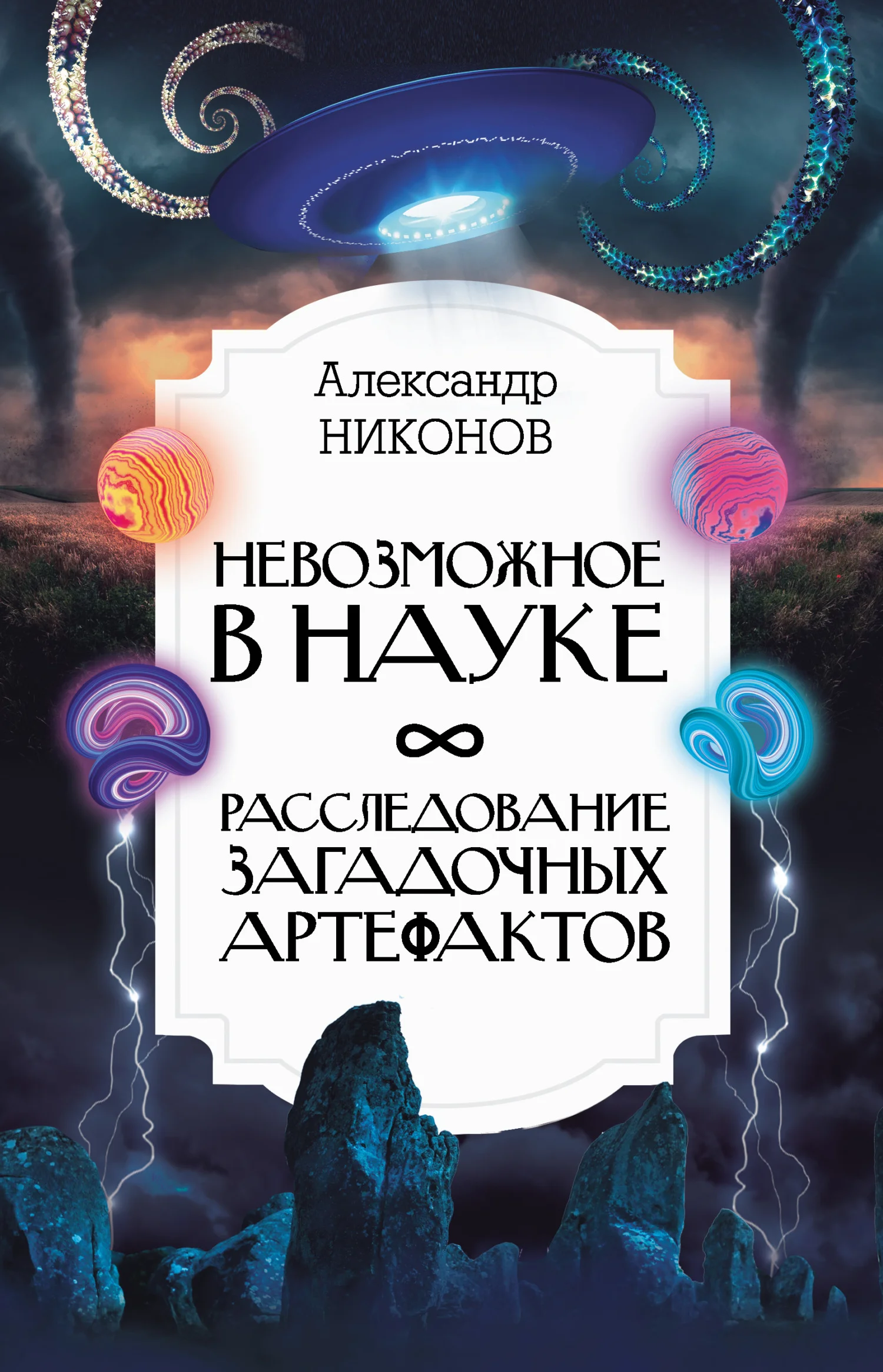 Обложка Невозможное в науке. Расследование загадочных артефактов