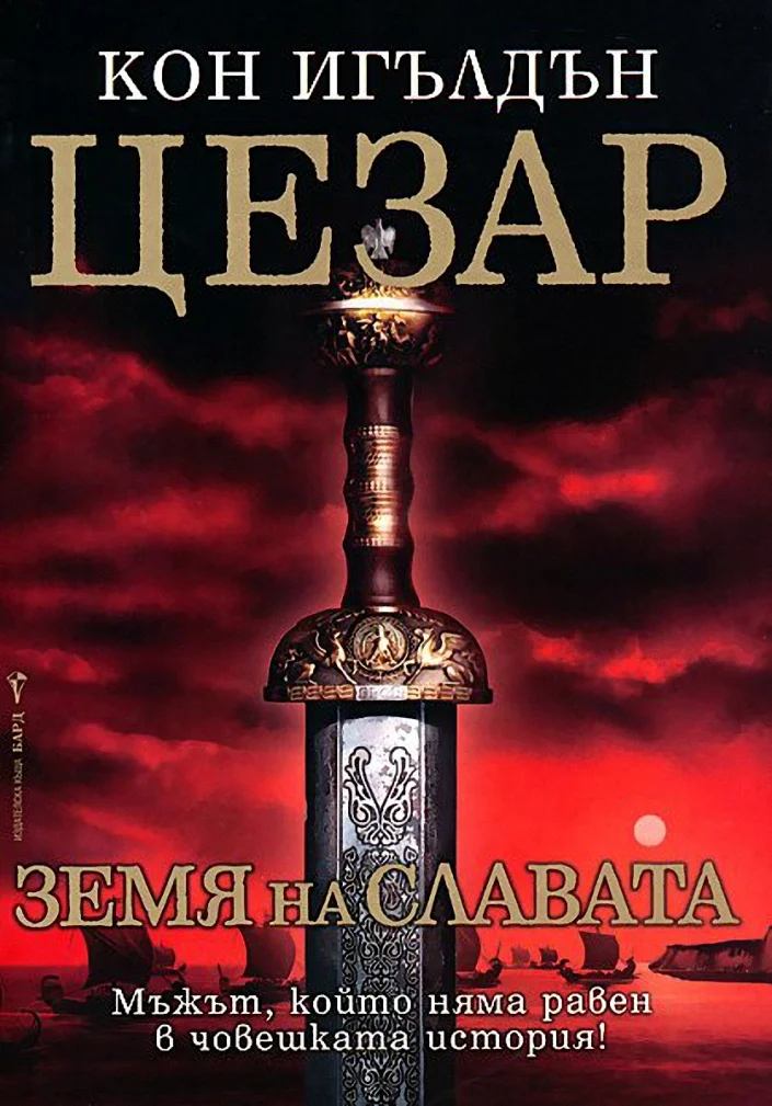 Обложка Земя на славата