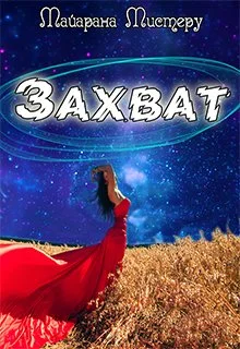 Обложка Захват