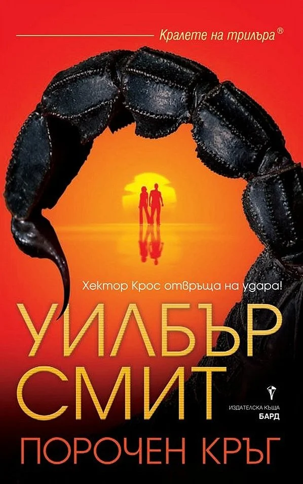 Обложка Порочен кръг