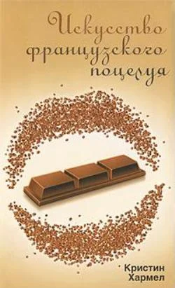 Обложка Искусство французского поцелуя