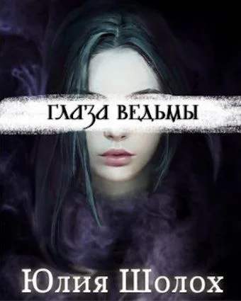 Обложка Глаза ведьмы