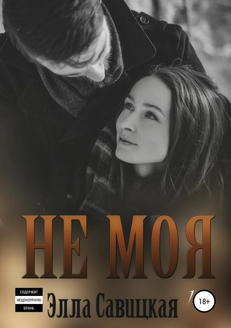 Обложка Не моя