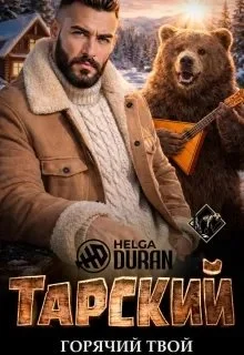 Обложка Тарский горячий твой